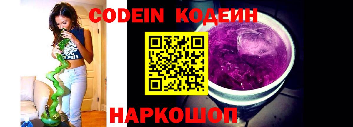 Кодеин Purple Drank  Вход с VPN  Кодеин Purple Drank  Люберцы 